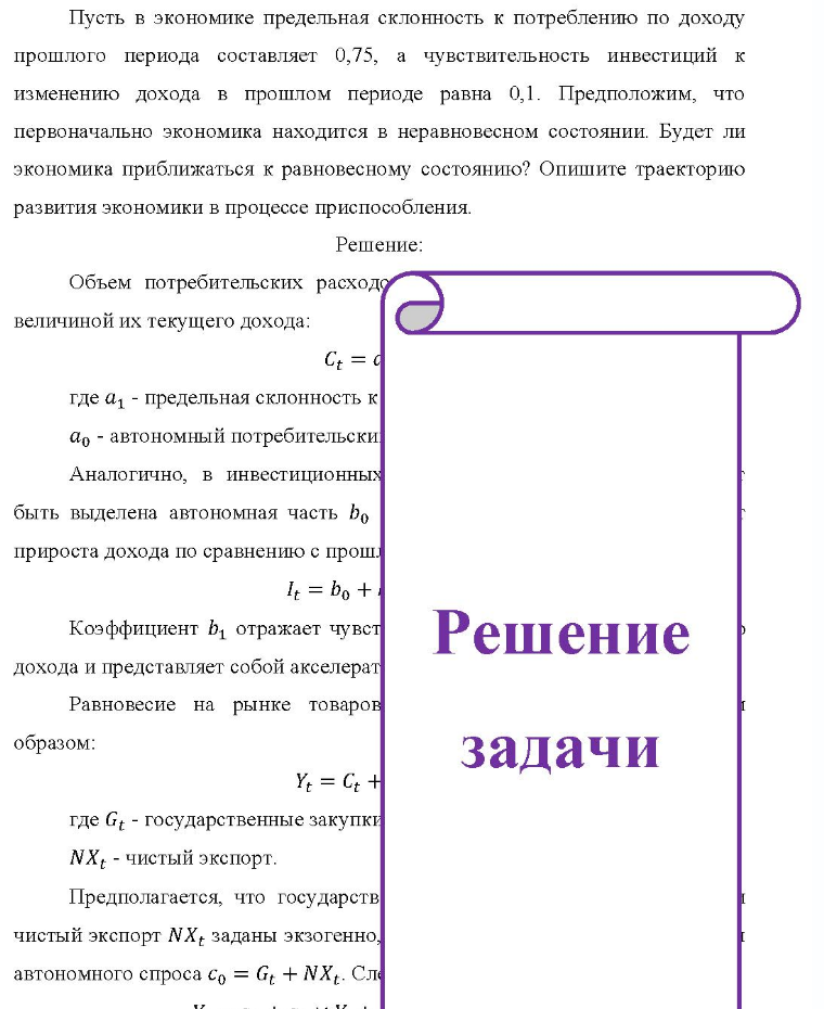 Пусть в экономике предельная склонность к потреблению по доходу прошлого периода составляет 0,75, a чувствительность инвестиций к изменению дохода в прошлом периоде равна 0,1. Предположим, что первоначально экономика