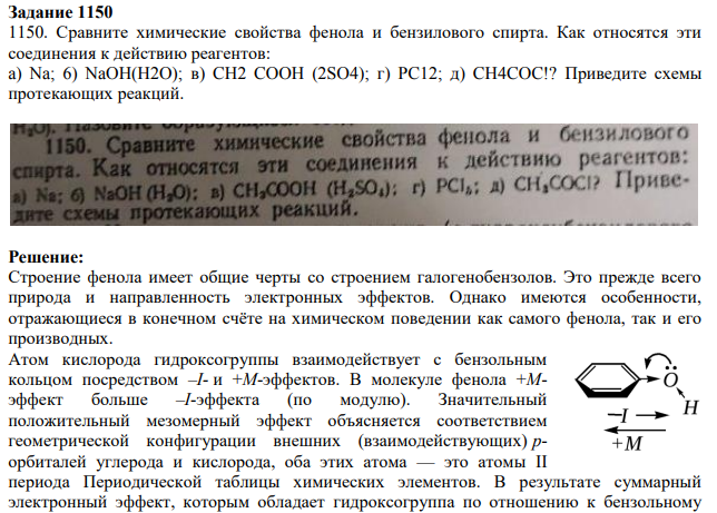 Сравните химические свойства фенола и бензилового спирта. Как относятся эти соединения к действию реагентов: a) Na; 6) NaOH(H2O); в) CH2 COOH (2SO4); г) PC12; д) CH4COC!?