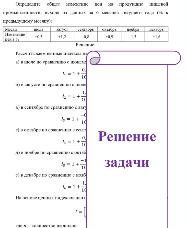 Определите общее изменение цен на продукцию пищевой промышленности, исходя из данных за 6 месяцев текущего года (% к предыдущему месяцу): Месяц Изменение цен в