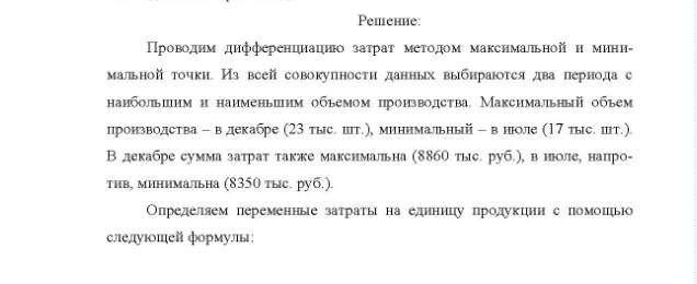 Задача Составляющие по переменным и постоянным затратам на контроль ка- чества изделий не выделены. Но организация собирается использовать дан- ную классификацию затрат в управленческом учете. Данные по затратам представлены в таблице