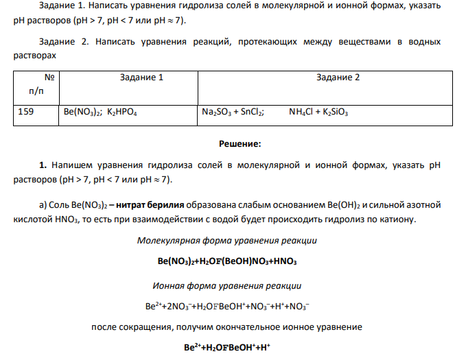 Задание 1. Написать уравнения гидролиза солей в молекулярной и ионной формах, указать рН растворов (рН > 7, рН < 7 или рН 7). Задание 2. Написать уравнения реакций, протекающих между веществами в водных растворах № п/п Задание 1 Задание 2 159 Be(NO3)2; K2HPO4 Na2SO3 + SnCl2; NH4Cl + K2SiO3