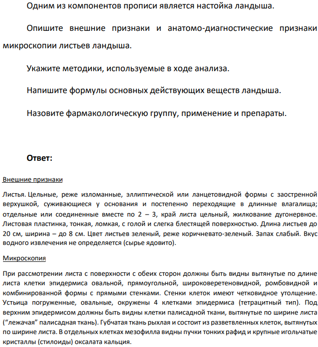 Одним из компонентов прописи является настойка ландыша. Опишите внешние признаки и анатомо-диагностические признаки микроскопии листьев ландыша.