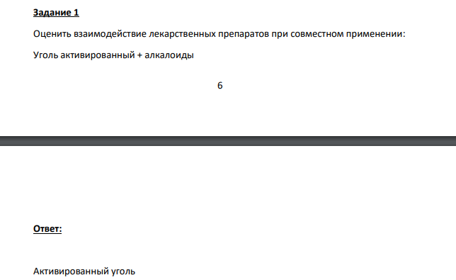 Оценить взаимодействие лекарственных препаратов при совместном применении: Уголь активированный + алкалоиды