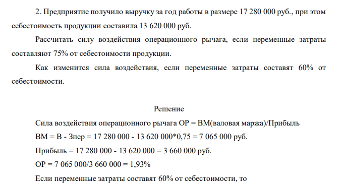 Предприятие получило выручку за год работы в размере 17 280 000 руб., при этом себестоимость продукции составила 13 620 000 руб. Рассчитать силу воздействия операционного рычага, если переменные затраты составляют 75% от