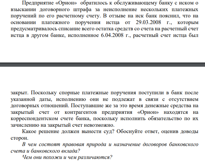Предприятие «Орион» обратилось к обслуживающему банку с иском о взыскании договорного штрафа за неисполнение нескольких платежных поручений по его расчетному счету.
