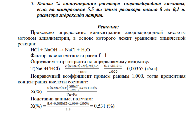 Какова % концентрация раствора хлороводородной кислоты, если на титрование 5,5 мл этого раствора пошло 8 мл 0,1 н. раствора гидроксида натрия.