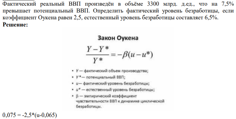 Фактический реальный ВВП произведён в объёме 3300 млрд. д.ед., что на 7,5% превышает потенциальный ВВП. Определить фактический уровень безработицы, если коэффициент Оукена равен 2,5, естественный уровень безработицы составляет 6,5%.
