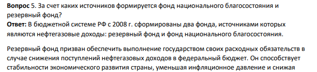 За счет каких источников формируется фонд национального благосостояния и резервный фонд?