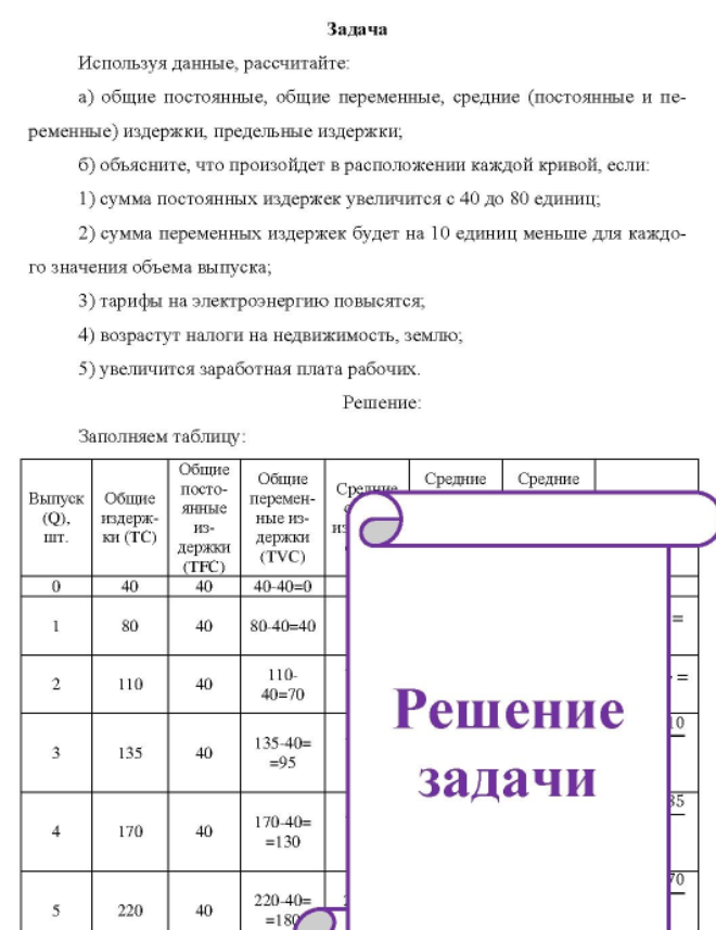 Используя данные, рассчитайте: a) общие постоянные, общие переменные, средние (постоянные и переменные) издержки, предельные издержки; б) объясните, что произойдет в расположении каждой кривой