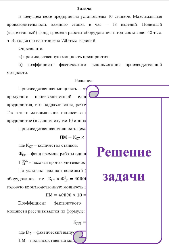 В ведущем цехе предприятия установлены 10 станков. Максимальная производительность каждого станка в час 18 изделий. Полезный (эффективный) фонд времени работы оборудования в год составляет 40 тыс. ч. За год было изготовлено 700 тыс. изделий.