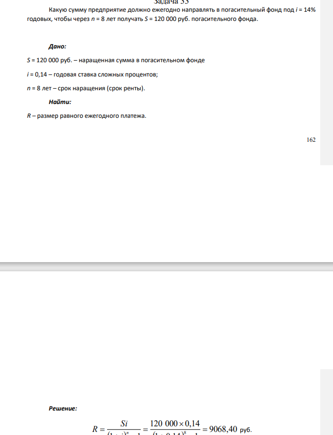 Какую сумму предприятие должно ежегодно направлять в погасительный фонд под i = 14% годовых, чтобы через n = 8 лет получать S = 120 000 руб. погасительного фонда.
