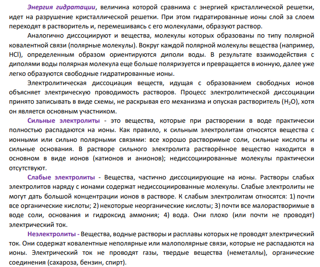 1. Из 4-х веществ варианта выберите самые сильные и слабые электролиты и составьте уравнение диссоциации их в водном растворе. 2. В столбце 1а даны значения молярных концентраций для растворов электролитов, из столбца 1. Зная молярную концентрацию своего раствора, определите молярную концентрацию эквивалента, моляльность, молярную долю, массовую долю вещества и титр раствора, принимая его плотность равной 1 г/см3 .