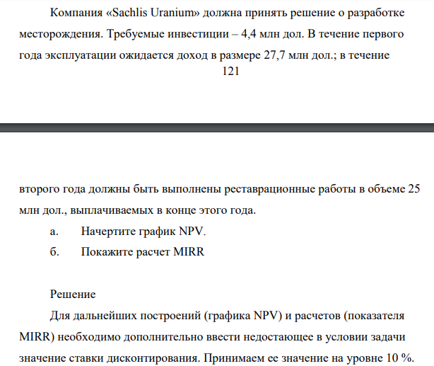 Компания «Sachlis Uranium» должна принять решение о разработке месторождения. Требуемые инвестиции – 4,4 млн дол.