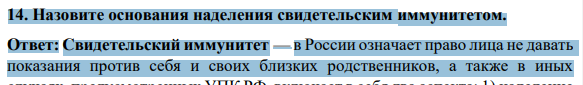 Назовите основания наделения свидетельским иммунитетом.