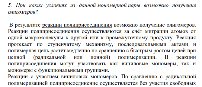 При каких условиях из данной мономерной пары возможно получение олигомеров?