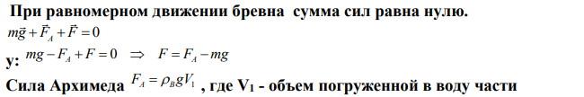 Бревно массой m = 252 кг и длиной l = 3 м равномерно погружается в воду в вертикальном положении под действием силы F . В начальный момент нижний торец бревна касался поверхности воды.