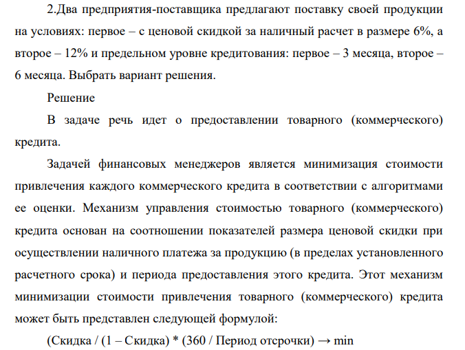 Два предприятия-поставщика предлагают поставку своей продукции на условиях: первое – с ценовой скидкой за наличный расчет в размере 6%, а второе – 12% и предельном уровне кредитования: первое – 3 месяца, второе – 6 месяца. Выбрать вариант решения.