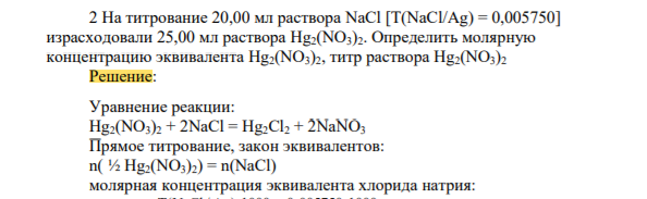 На титрование 20,00 мл раствора NaCl [T(NaCl/Ag) = 0,005750] израсходовали 25,00 мл раствора Hg2(NO3)2. Определить молярную концентрацию эквивалента Hg2(NO3)2, титр раствора Hg2(NO3)