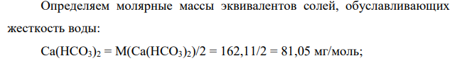 Определите общую жесткость (Ж) воды по массе содержащихся в воде солей. Вариант Объем воды, л Са(НСО3)2, мг Mg(НСО3)2, мг CaCl2, мг MgCl2, мг 24 0,29 19,7 2,65 15,7 9,57