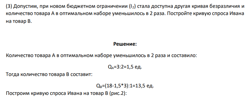 Допустим, при новом бюджетном ограничении (I2) стала доступна другая кривая безразличия и количество товара А в оптимальном наборе уменьшилось в 2 раза. Постройте кривую спроса Ивана на товар В.