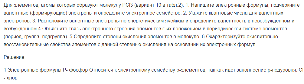 Для элементов, атомы которых образуют молекулу РСl3 (вариант 10 в табл.2). 1. Напишите электронные формулы, подчеркните валентные (формирующие) электроны и определите электронное семейство.