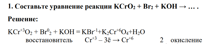 Составьте уравнение реакции KCrO2 + Br2 + KOH → … .