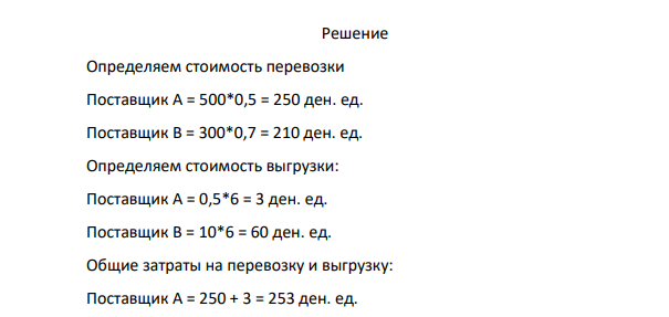 1. Имеются два поставщика А и В, производящие одинаковую продукцию, одинакового качества. Обе фирмы известны и надежны. Фирма А расположена от потребителя на 200 км дальше, чем фирма В (расстояние до фирмы А – 500 км).