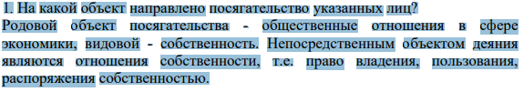 1. На какой объект направлено посягательство указанных лиц?
