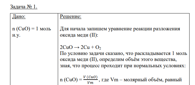 Дано: n (CuO) = 1 моль н.у. Найти: V(O2) = ?