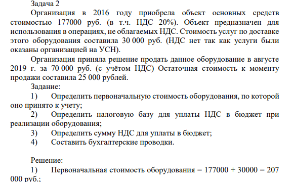 Задача 2 Организация в 2016 году приобрела объект основных средств стоимостью 177000 руб. (в т.ч. НДС 20%).
