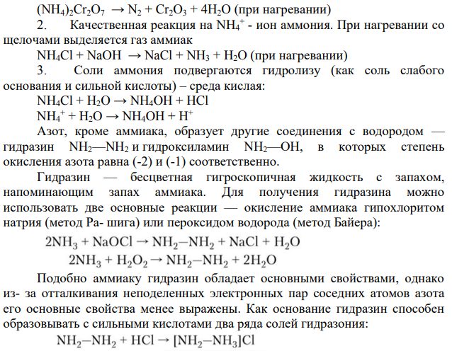 Ион NH4 + и его соли, кислотные свойства и термическое разложение. Гидразин и гидроксиламин.
