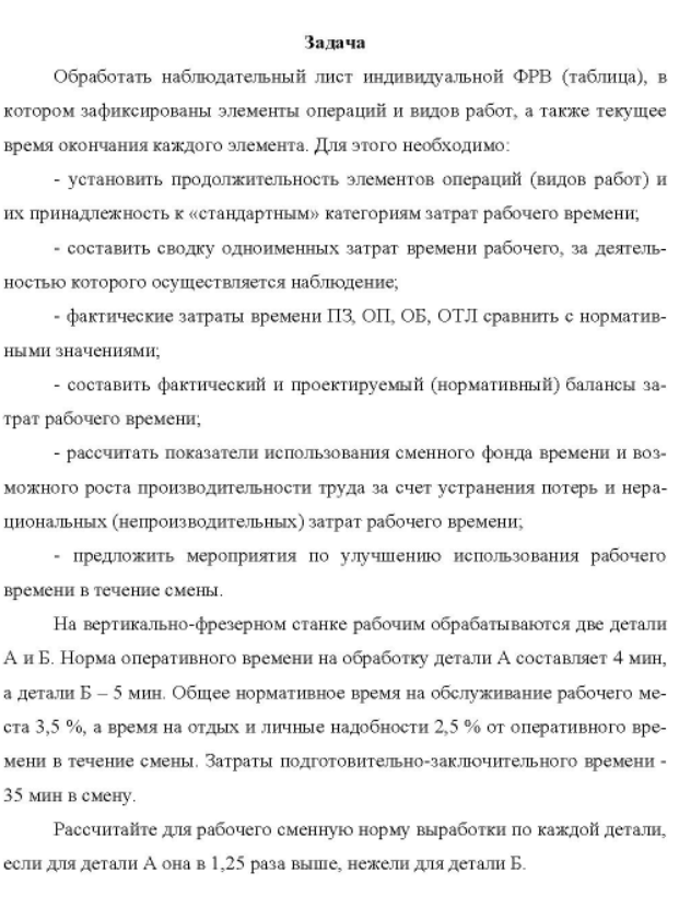 Обработать наблюдательный лист индивидуальной ФРВ (таблица), в котором зафиксированы элементы операций и видов работ, а также текущее время окончания каждого элемента. Для этого необходимо: - установить продолжительность элементов операций (видов работ) и их принадлежность к «стандартным» категориям затрат рабочего времени