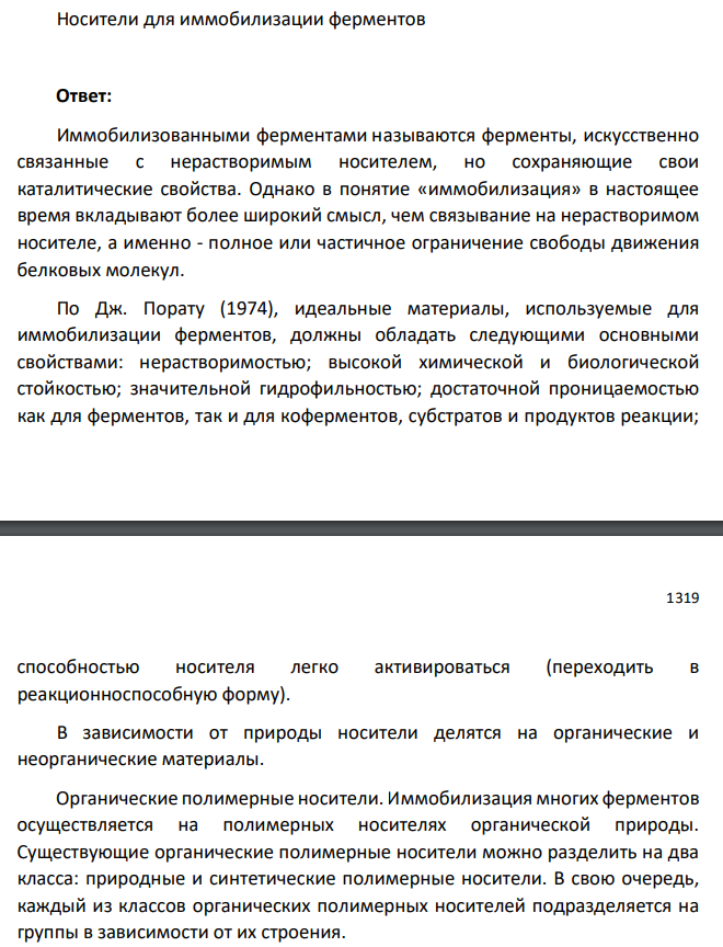 Носители для иммобилизации ферментов