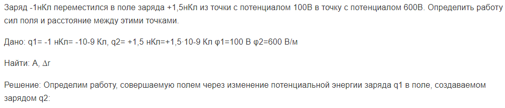 Заряд -1нКл переместился в поле заряда +1,5нКл из точки с потенциалом 100В в точку с потенциалом 600В. Определить работу сил поля и расстояние между этими точками.