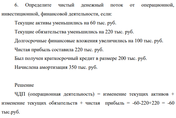 Определите чистый денежный поток от операционной, инвестиционной, финансовой деятельности, если: Текущие активы уменьшились на 60 тыс. руб. Текущие обязательства уменьшились на 220 тыс. руб.