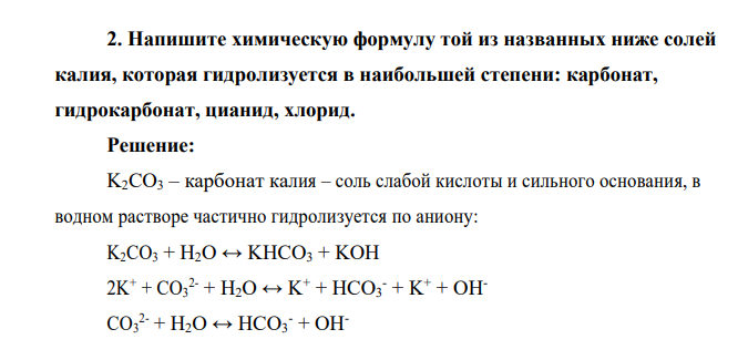 Напишите химическую формулу той из названных ниже солей калия, которая гидролизуется в наибольшей степени: карбонат, гидрокарбонат, цианид, хлорид