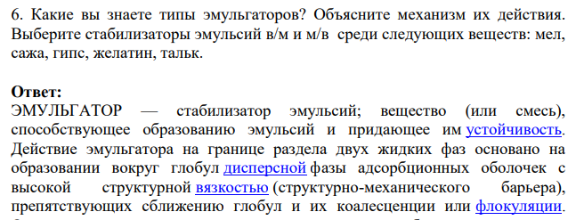 Какие вы знаете типы эмульгаторов? Объясните механизм их действия.