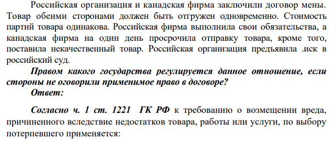 Российская организация и канадская фирма заключили договор мены. Товар обеими сторонами должен быть отгружен одновременно. Стоимость партий товара одинакова.