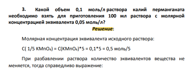Какой объем 0,1 моль/л раствора калий перманганата необходимо взять для приготовления 100 мл раствора с молярной концентрацией эквивалента 0,05 моль/л?