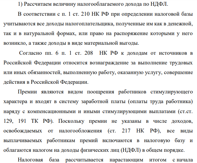 Рассчитать планируемый налог на доходы физических лиц, если известно, что Кириллова Карла Павловна получает заработную плату в размере 27 000 руб. в месяц, во второй половине года ожидается повышение оклада до 29 000 руб., ежеквартально выплачивается премия в размере 15 000 руб.