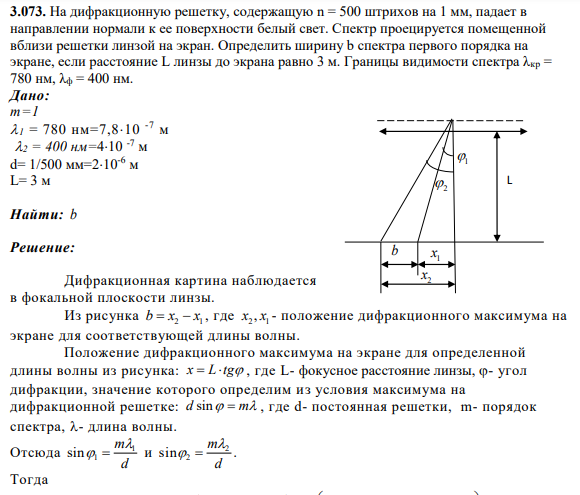 3.073. На дифракционную решетку, содержащую n = 500 штрихов на 1 мм, падает в направлении нормали к ее поверхности белый свет. Спектр проецируется помещенной вблизи решетки линзой на экран. Определить ширину b спектра первого порядка на экране, если расстояние L линзы до экрана равно 3 м.