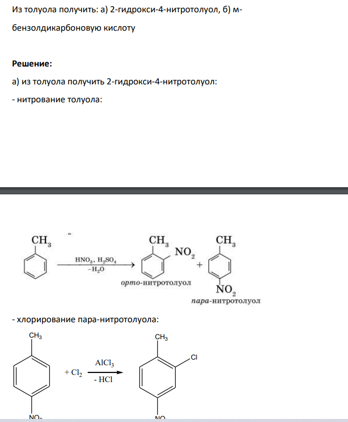 Из толуола получить: а) 2-гидрокси-4-нитротолуол, б) мбензолдикарбоновую кислоту