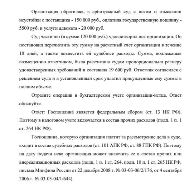 Организация обратилась в арбитражный суд с иском о взыскании неустойки с поставщика - 150 000 руб., оплатила государственную пошлину - 5500 руб. и услуги адвоката - 20 000 руб. Суд частично (в сумме 120 000 руб.) удовлетворил иск организации.