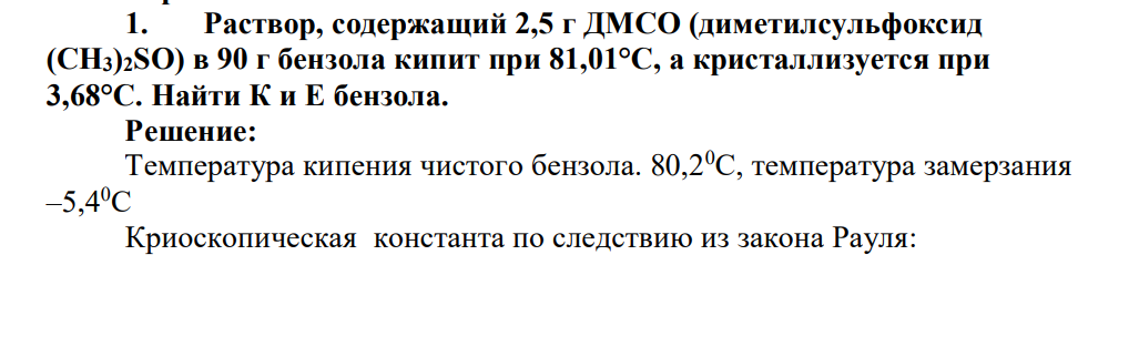 Раствор, содержащий 2,5 г ДМСО (диметилсульфоксид (CH3)2SO) в 90 г бензола кипит при 81,01°C, а кристаллизуется при 3,68°С. Найти К и Е бензола.