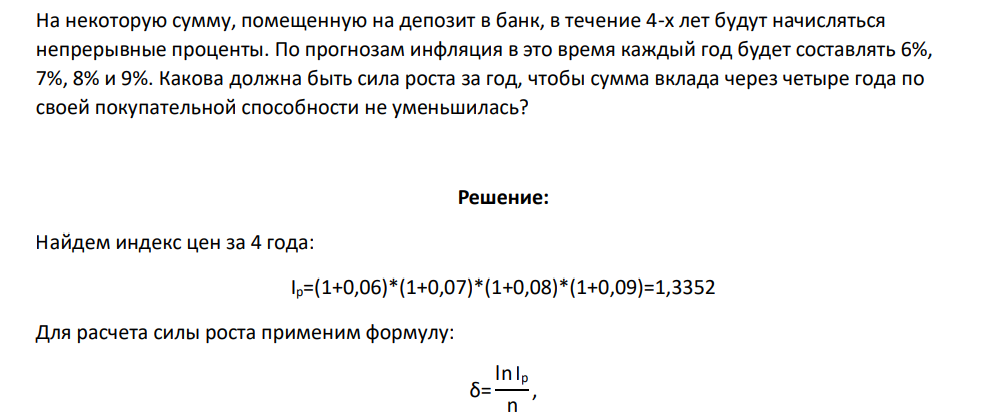 На некоторую сумму, помещенную на депозит в банк, в течение 4-х лет будут начисляться непрерывные проценты. По прогнозам инфляция в это время каждый год будет составлять 6%, 7%, 8% и 9%. Какова должна быть сила роста за год, чтобы сумма вклада через четыре года по своей покупательной способности не уменьшилась?