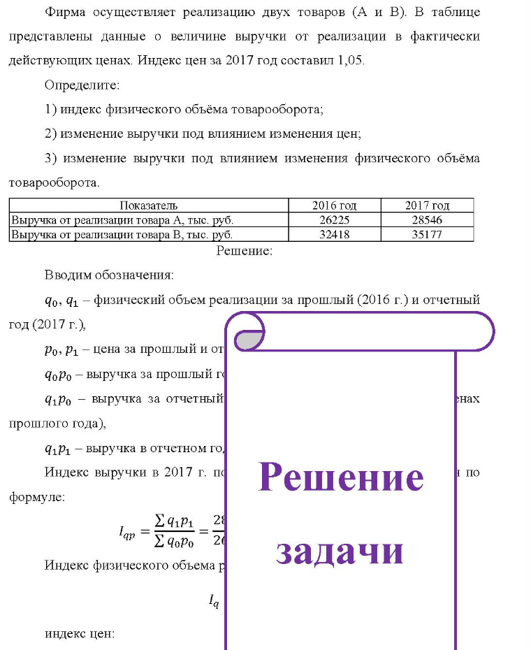 Фирма осуществляет реализацию двух товаров (А и В). В таблице представлены данные о величине выручки от реализации в фактически действующих ценах. Индекс цен за 2017 год составил 1,05. Определите: 1) индекс