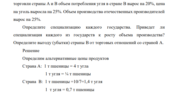 Страна А может производить 2 т пшеницы или 8 т угля, используя одну единицу ресурсов. Страна В может производить 7 т пшеницы или 10 т угля, используя при этом также одну единицу ресурсов. Объем потребления угля