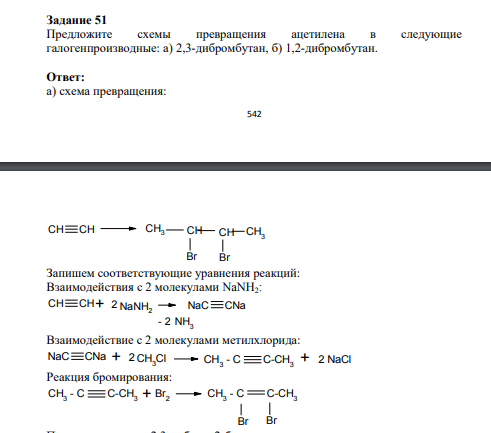 Предложите схемы превращения ацетилена в следующие галогенпроизводные: а) 2,3-дибромбутан, б) 1,2-дибромбутан.