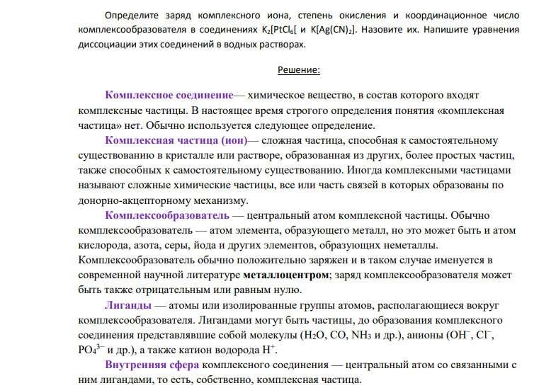 Определите заряд комплексного иона, степень окисления и координационное число комплексообразователя в соединениях K2[PtCl6[ и K[Ag(CN)2]. Назовите их. Напишите уравнения диссоциации этих соединений в водных растворах.