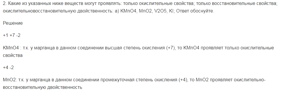Какие из указанных ниже веществ могут проявлять: только окислительные свойства; только восстановительные свойства; окислительновосстановительную двойственность: а) KMnO4, MnO2, V2O5, KI; Ответ обоснуйте.